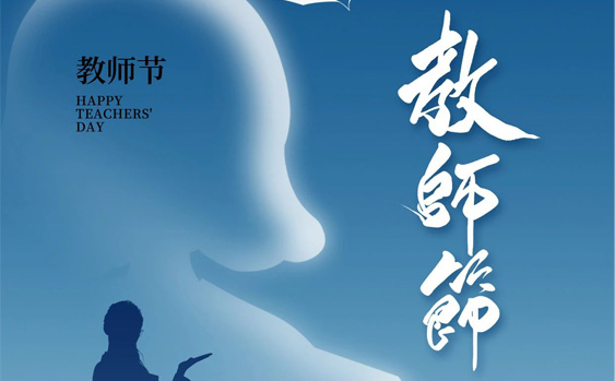 教師節|桃李滿天下 春暉遍四方