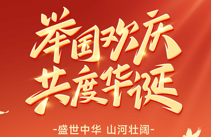 以匠心致初心—熱烈慶祝祖國75周年華誕