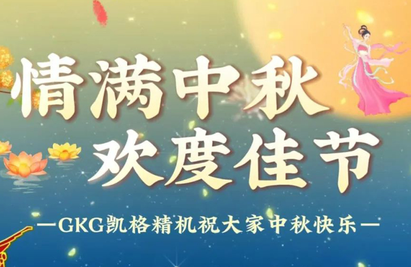 中秋佳節|凱格精機送您“語”眾不同的祝福
