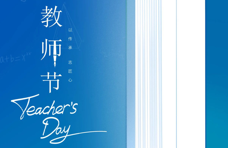 教師節|桃李花開 感恩有您