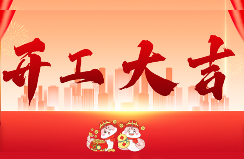 開工大吉|凱格精機凝心聚力，共啟新篇