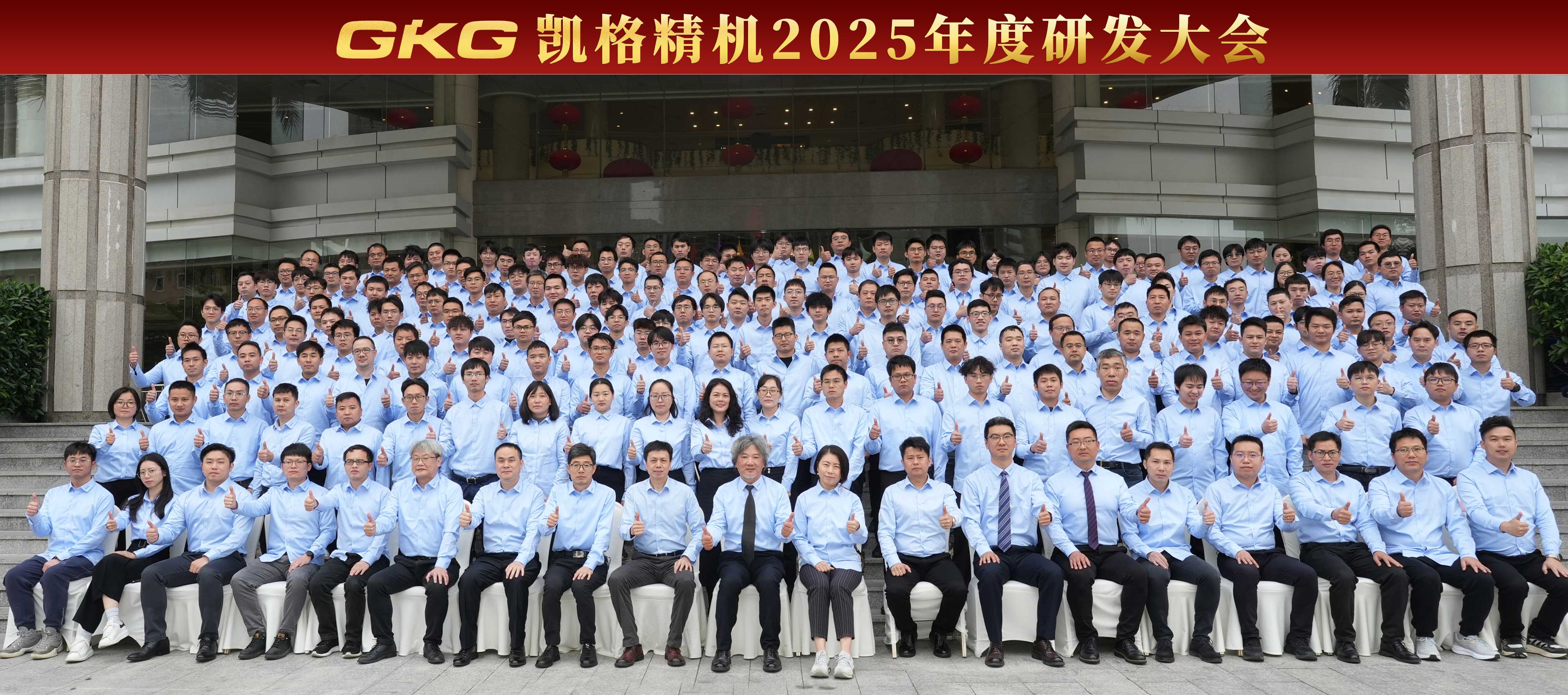 技術賦能 創新增效 --GKG凱格精機2025年度研發大會